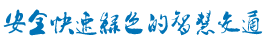 交通信號燈